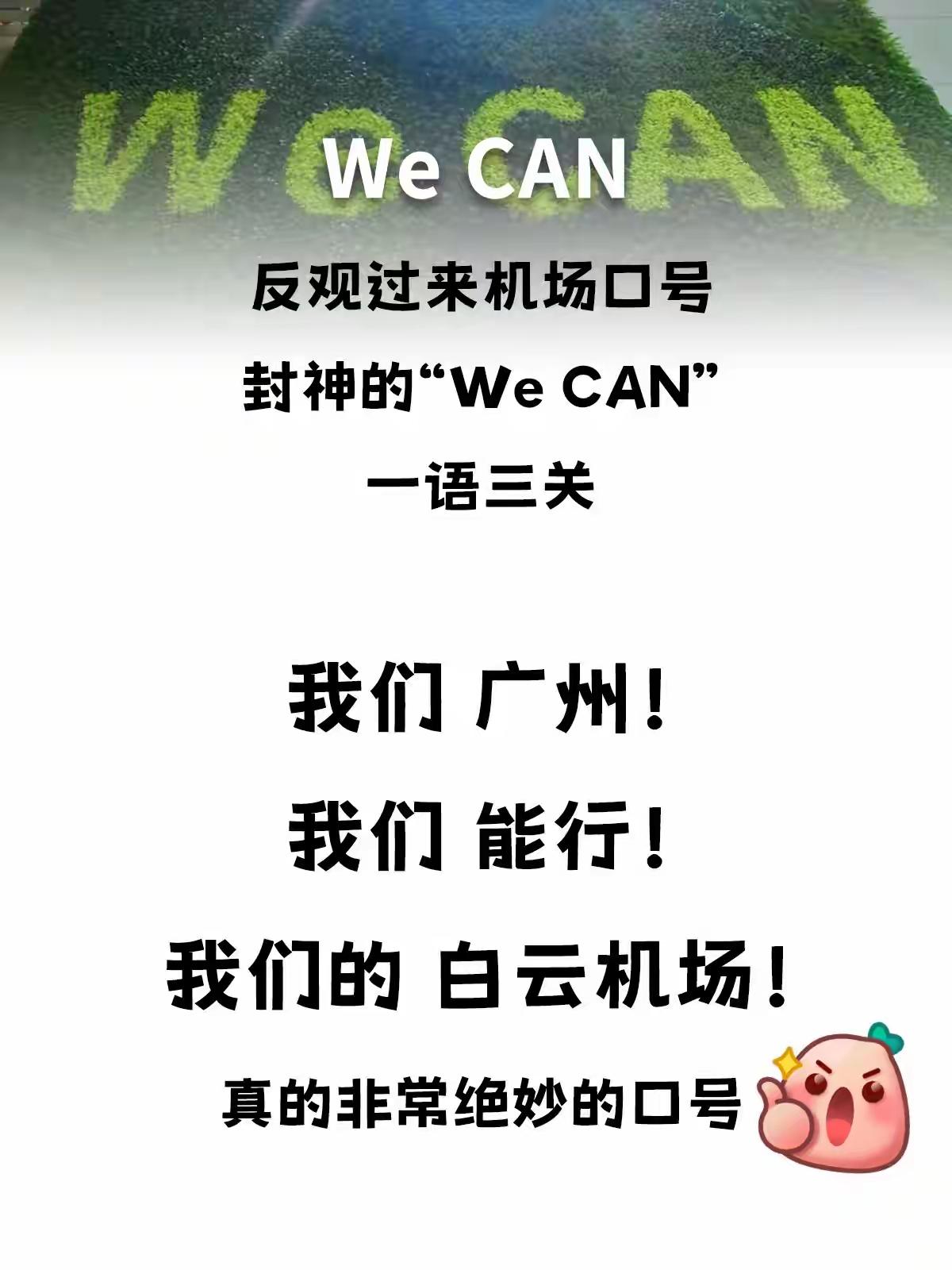 广州白云机场的口号封神了！We CAN，一语三关！

最近都在吐槽 2023 年