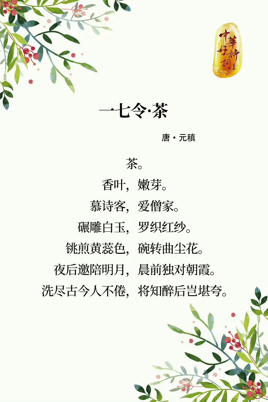 “洗尽古今人不倦，将知醉后岂堪夸。”
一字至七字诗，其形如宝塔，以题为韵，对仗工