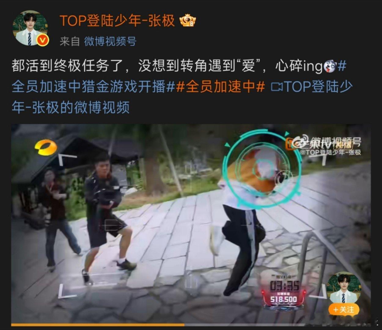 张极终极任务之转角遇到爱《全员加速中》张极真的笑到我了，存活到最后，还能转角遇到