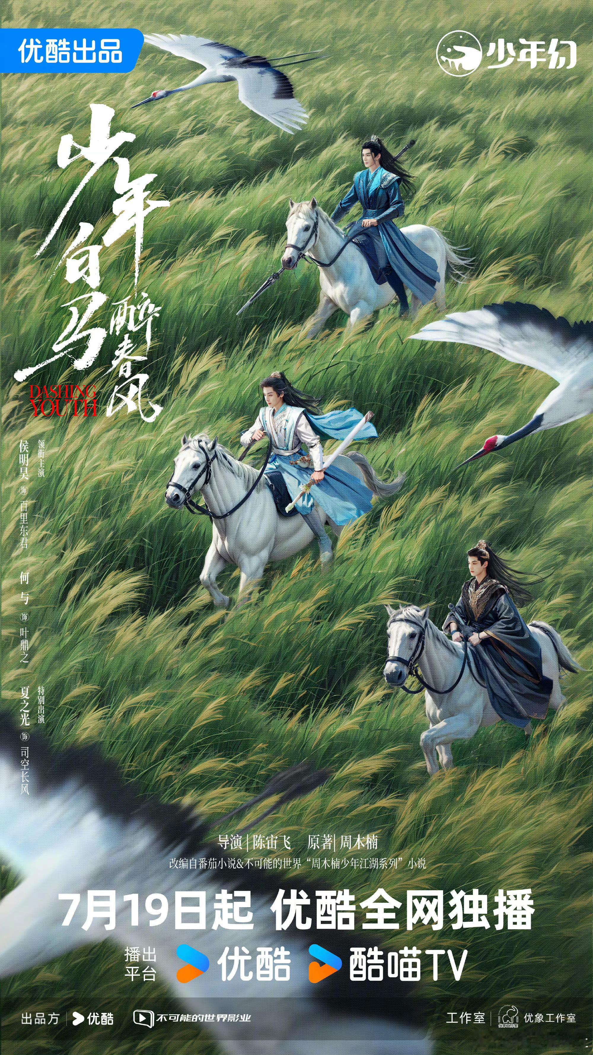 少年白马醉春风首播1-4集 ​​​