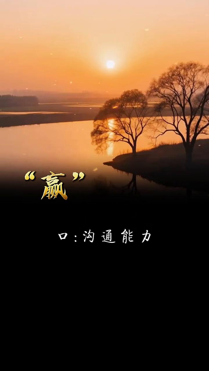 你知道"赢"为什么这么难写吗？亡口月贝凡，包含着赢家必备的五种意识和能力。亡：危