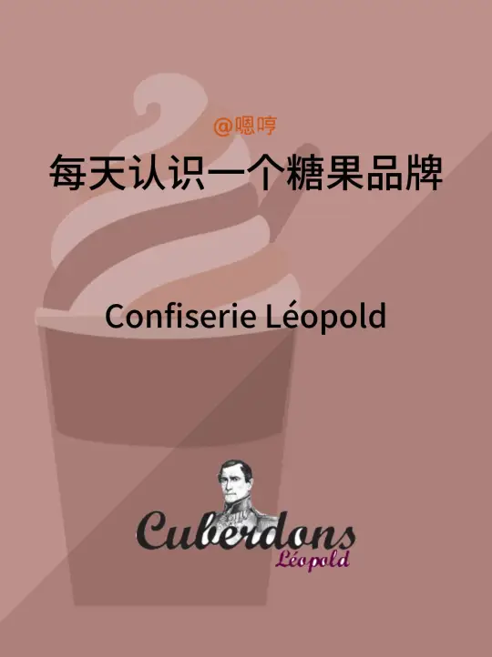 每天认识一个糖果品牌|Confiserie Léopold