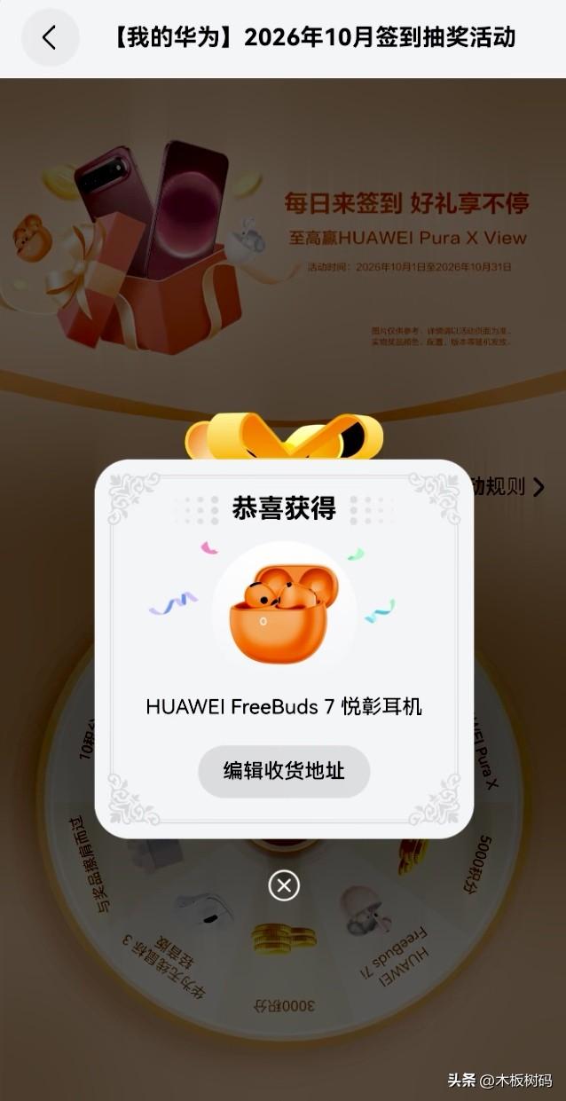 已经有小伙伴抽到华为耳机大奖！我的华为“签到有礼”活动继续开展当中，用户每连续签