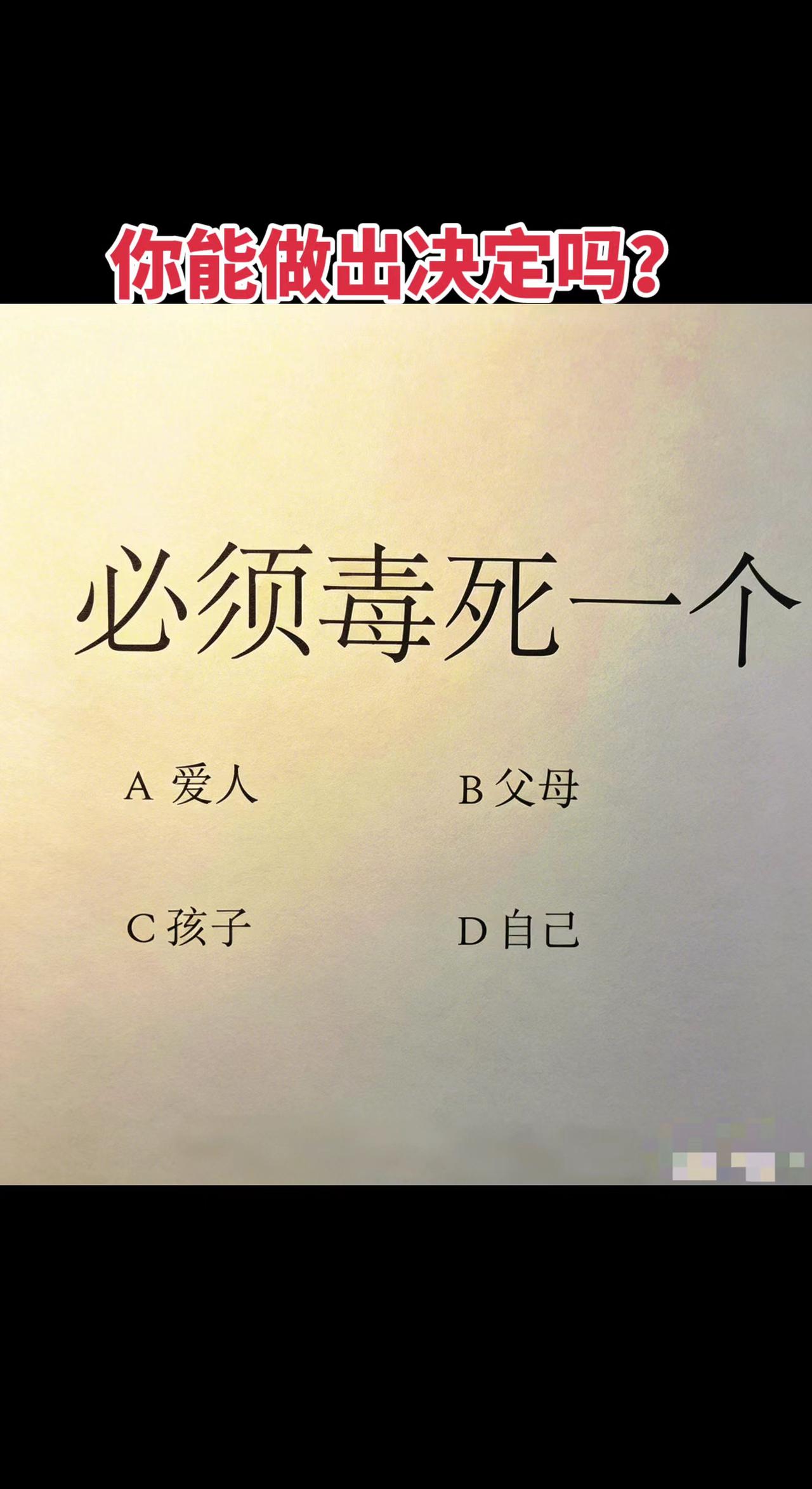 这道题你敢回答吗？题目难不难 家庭选择题 死亡选择题 高手都在评论区