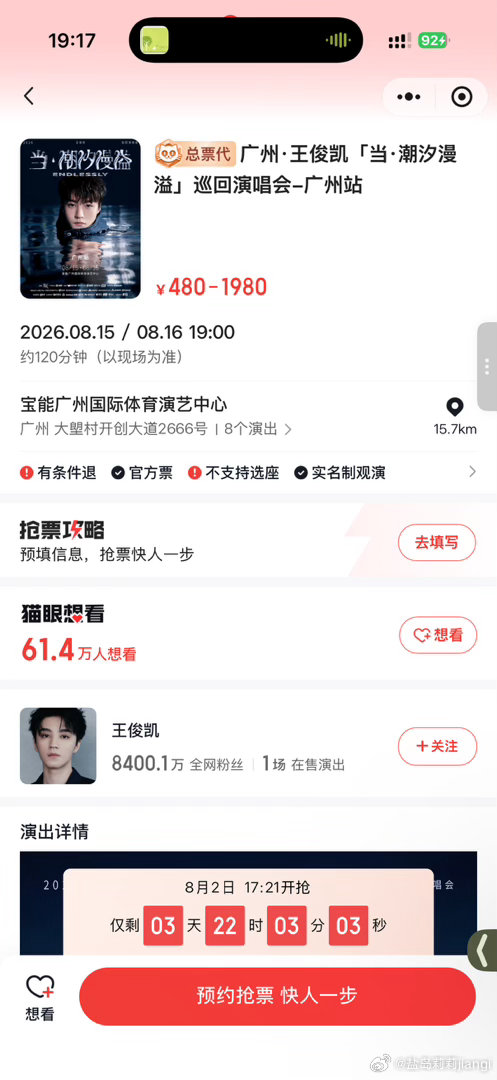 王俊凯广州演唱会王俊凯广州站想看人数妈呀王俊凯演唱会热度持续暴涨，猫眼想看人数涨