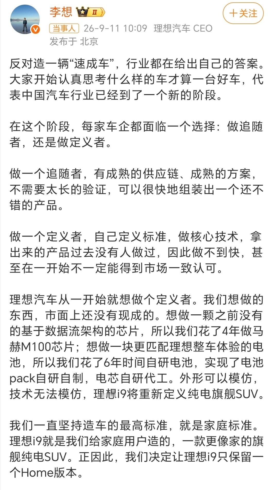 李想谈速成车 发文反对造一辆“速成车”。他说，中国汽车行业到了一个新阶段，每家车