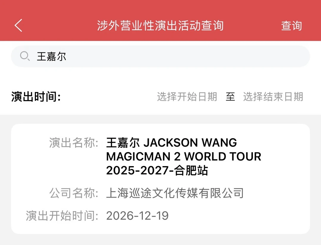 王嘉尔MM2合肥站！！