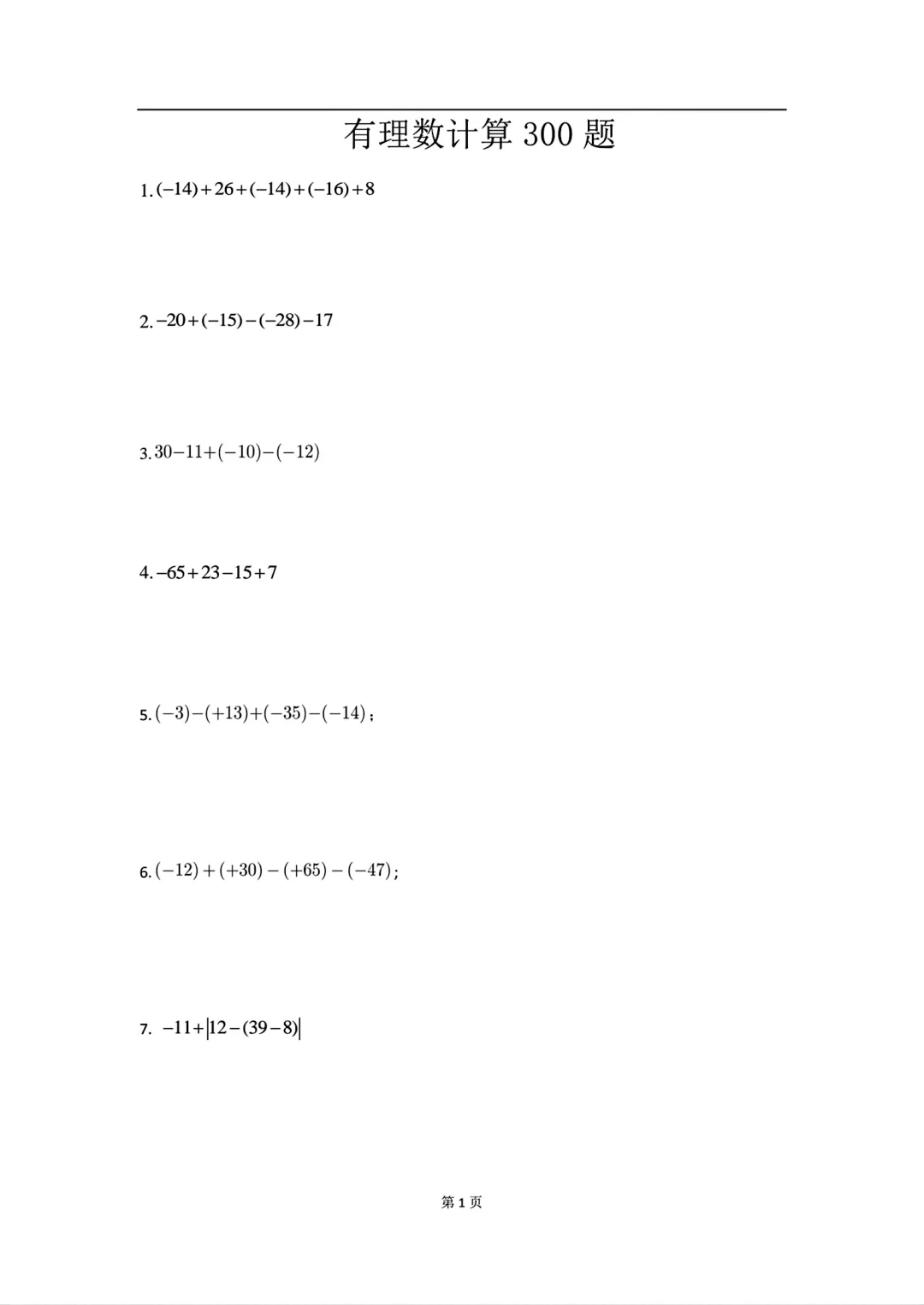 小升初数学有理数计算300题