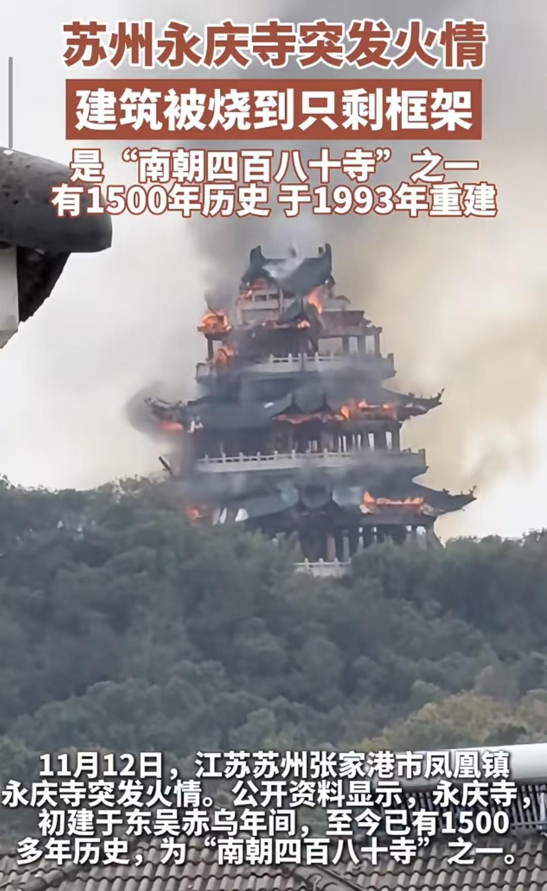 永庆寺被烧的消息太突然了!
谁能想到1500多年前东吴赤乌年间就有的古寺，今天却