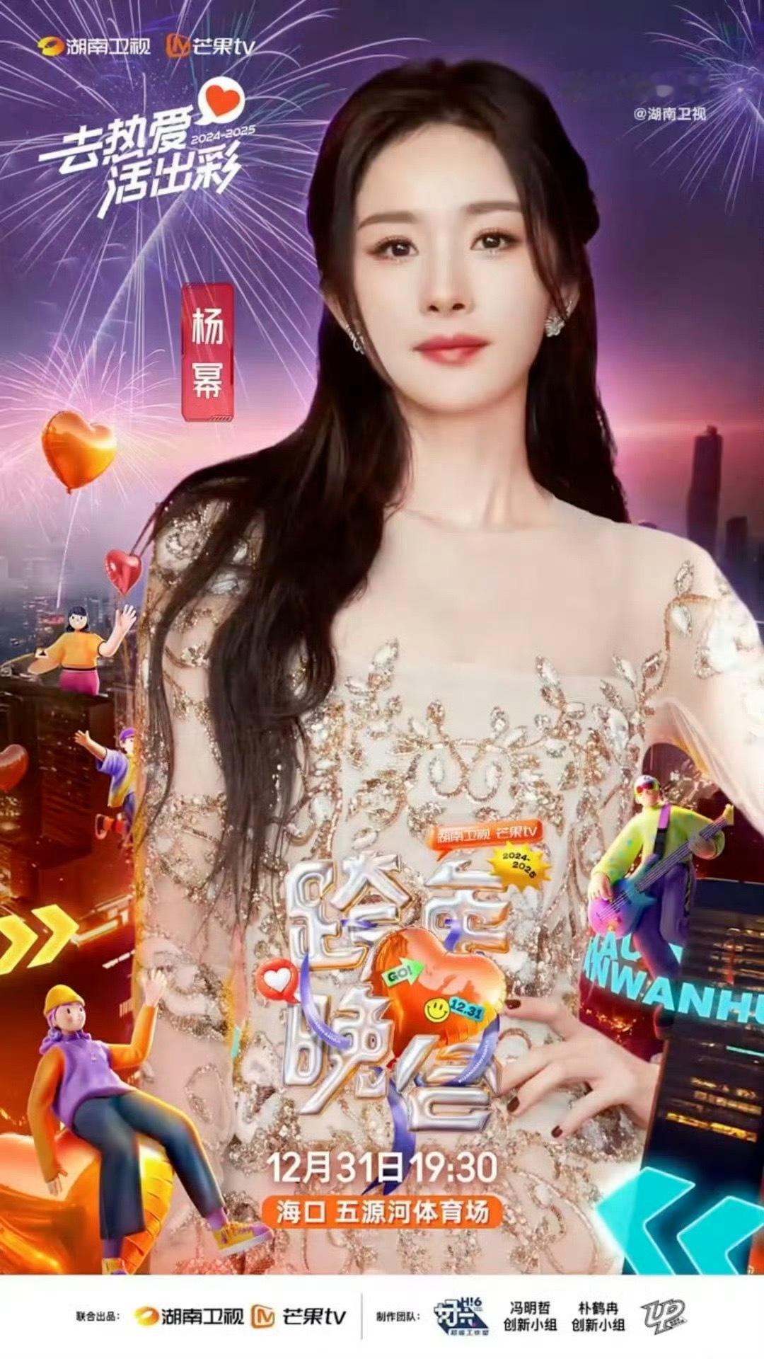 湖南卫视跨年官宣杨幂虞书欣 湖南卫视这个阵容真的太绝了好嘛！杨幂，虞书欣，美女们