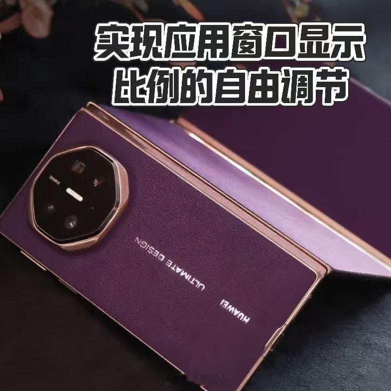 华为三折叠业界首次搭载PC应用华为Mate XTs 非凡大师正式亮相！看了一眼这