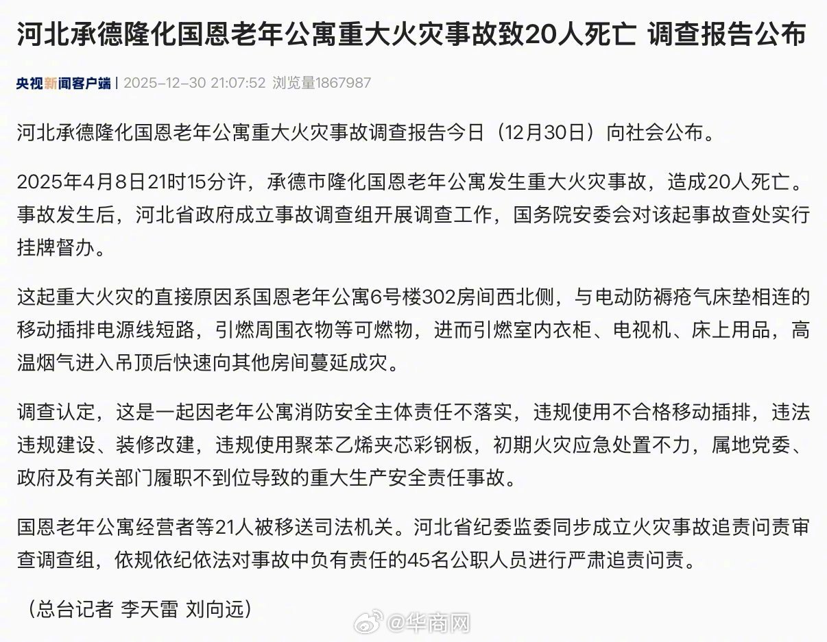 #承德致20死重大火灾事故调查报告#【河北承德隆化国恩老年公寓重大火灾事故调查报