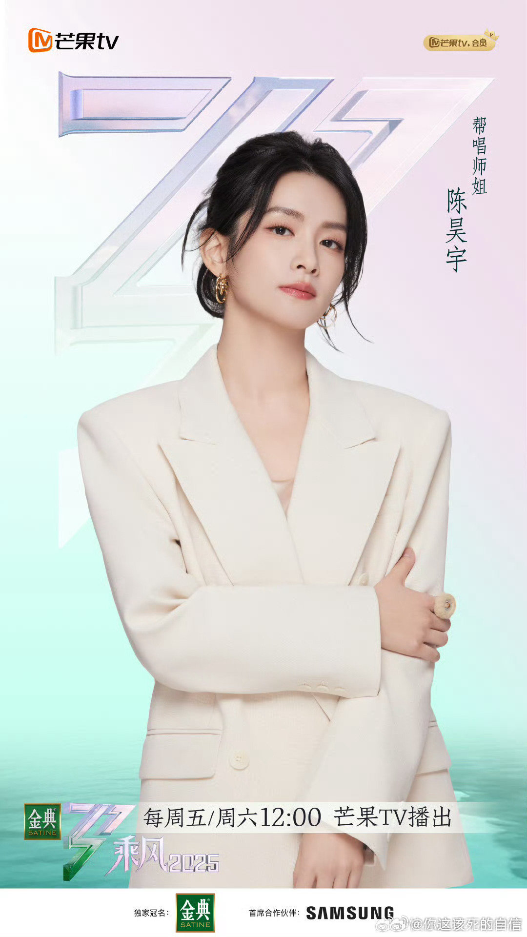 陈丽君陈昊宇浪姐6海报陈昊宇陈丽君浪姐6帮唱海报好期待乘风2025官宣8位师姐回