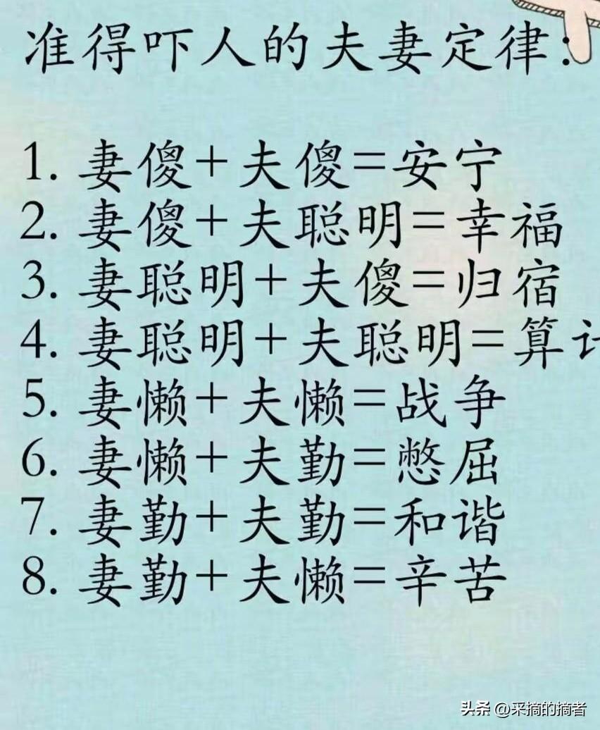 网上这组夫妻定律，把婚姻真相说透了
 
1. 妻傻+夫傻=安宁：
俩都不较真、不