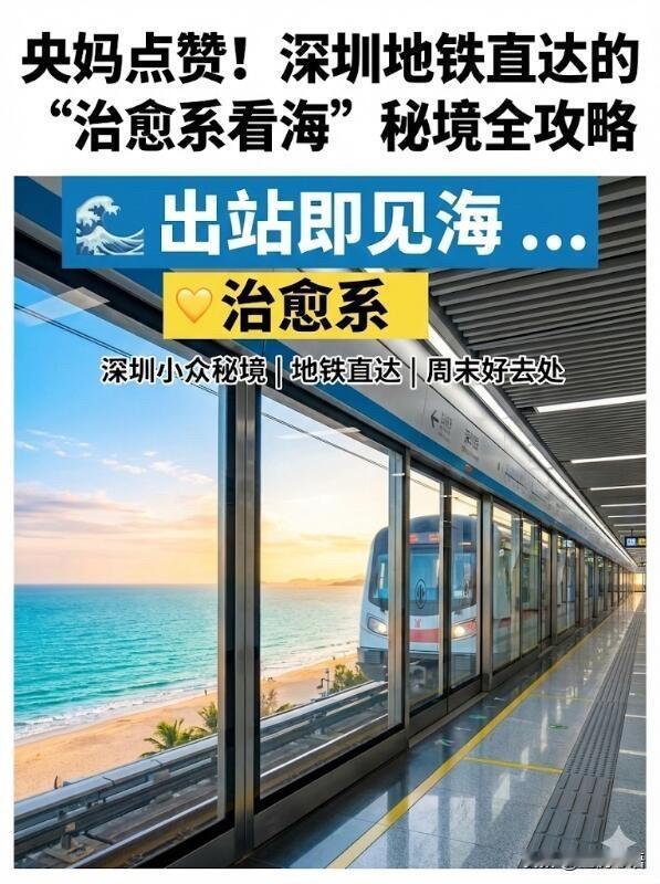 深圳地铁看海全攻略：出站即拥果冻海

必冲核心站点（地铁直达+绝美体验）

• 