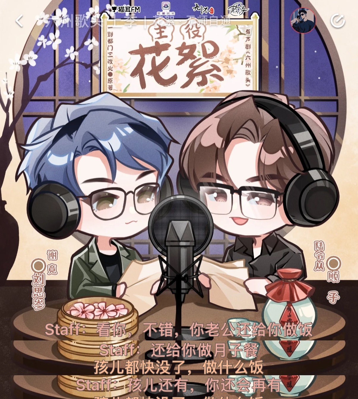 六州歌头有声剧 笑死我了！哈哈哈哈哈staff：“看你，不错 你老公还给你做饭！