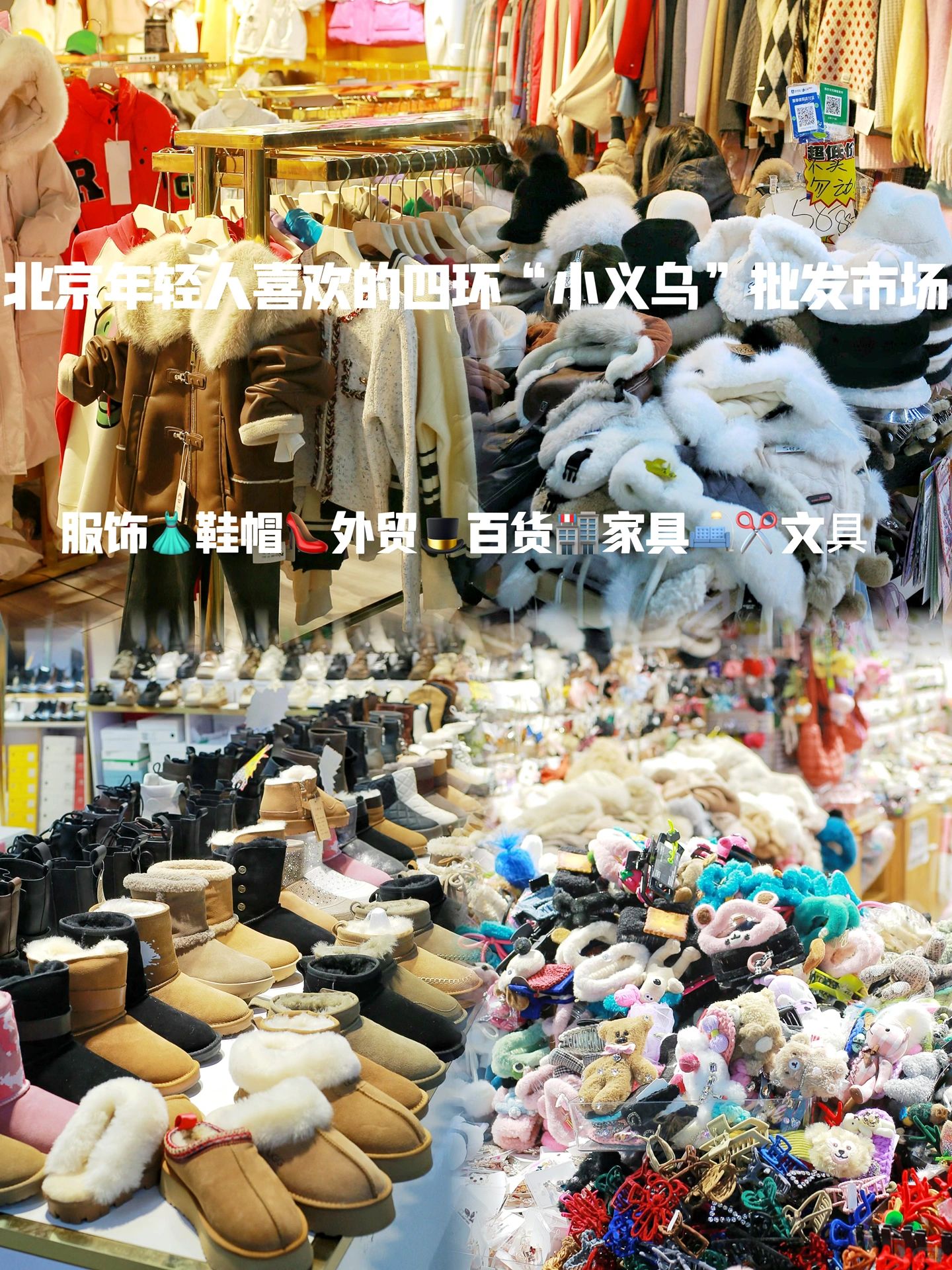 北京年轻人喜爱的“小义乌”市场，很有烟火气