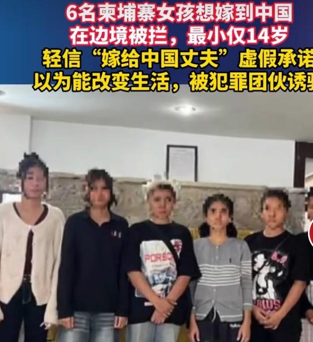 6名柬埔寨女孩想嫁到中国，结果在边境被拦，背后是个大陷阱。据报道，她们是落入了跨
