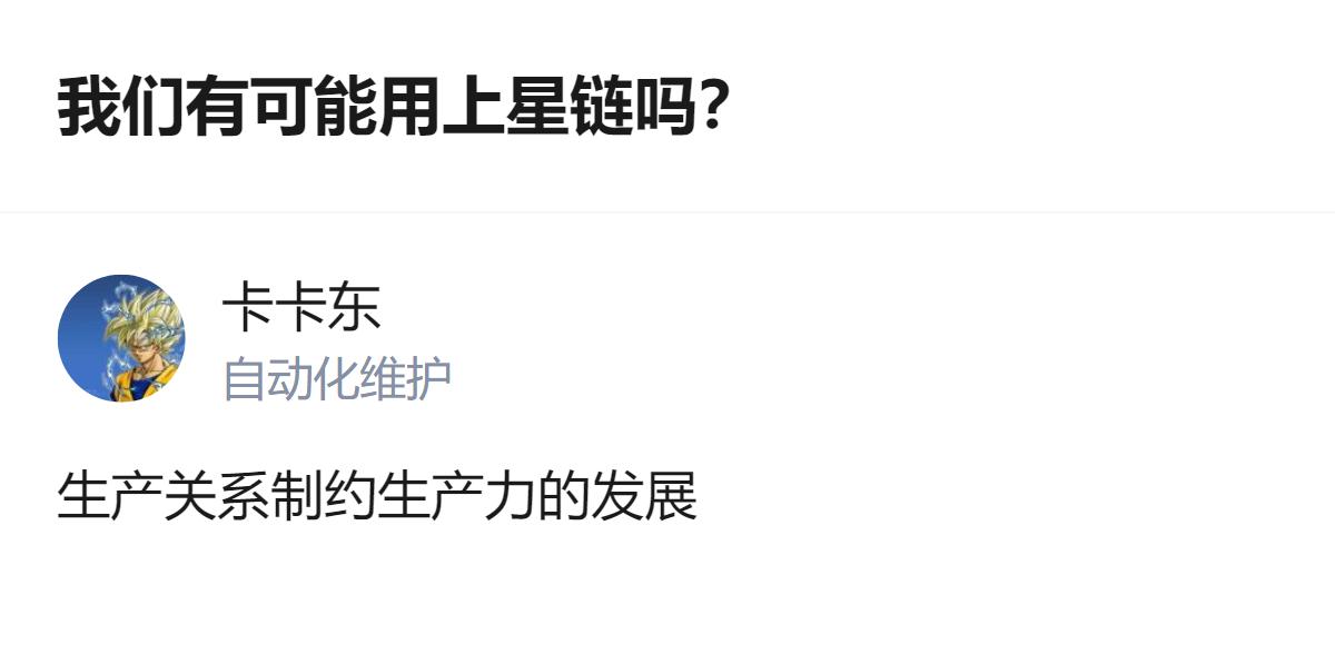 现在好多人好奇普通人能不能用上星链，其实真相是，不是技术不够，是生产关系卡着不让