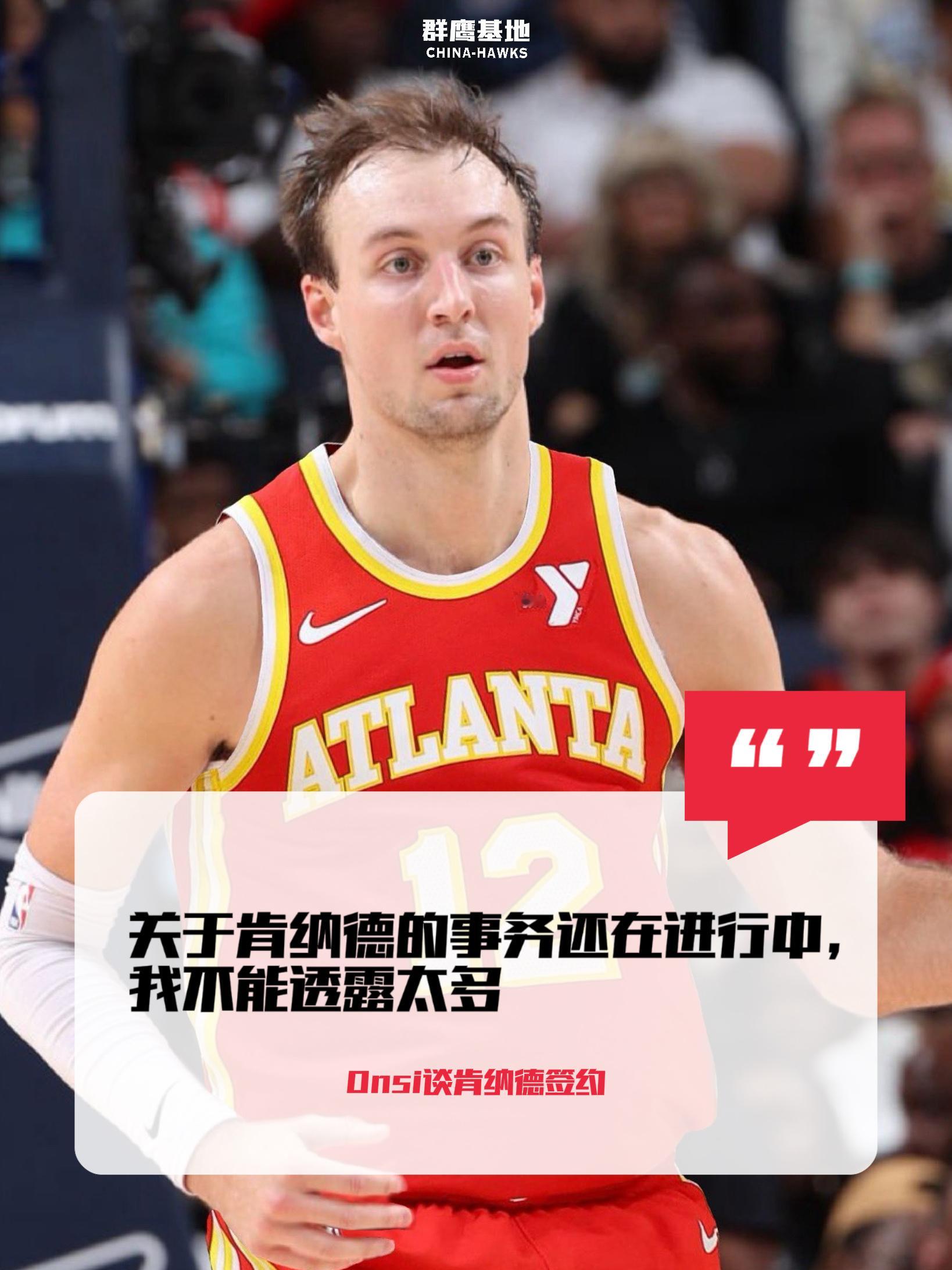 关于 Luke Kennard 签约迟迟未官宣，Onsi说道“关于肯纳德的事务还