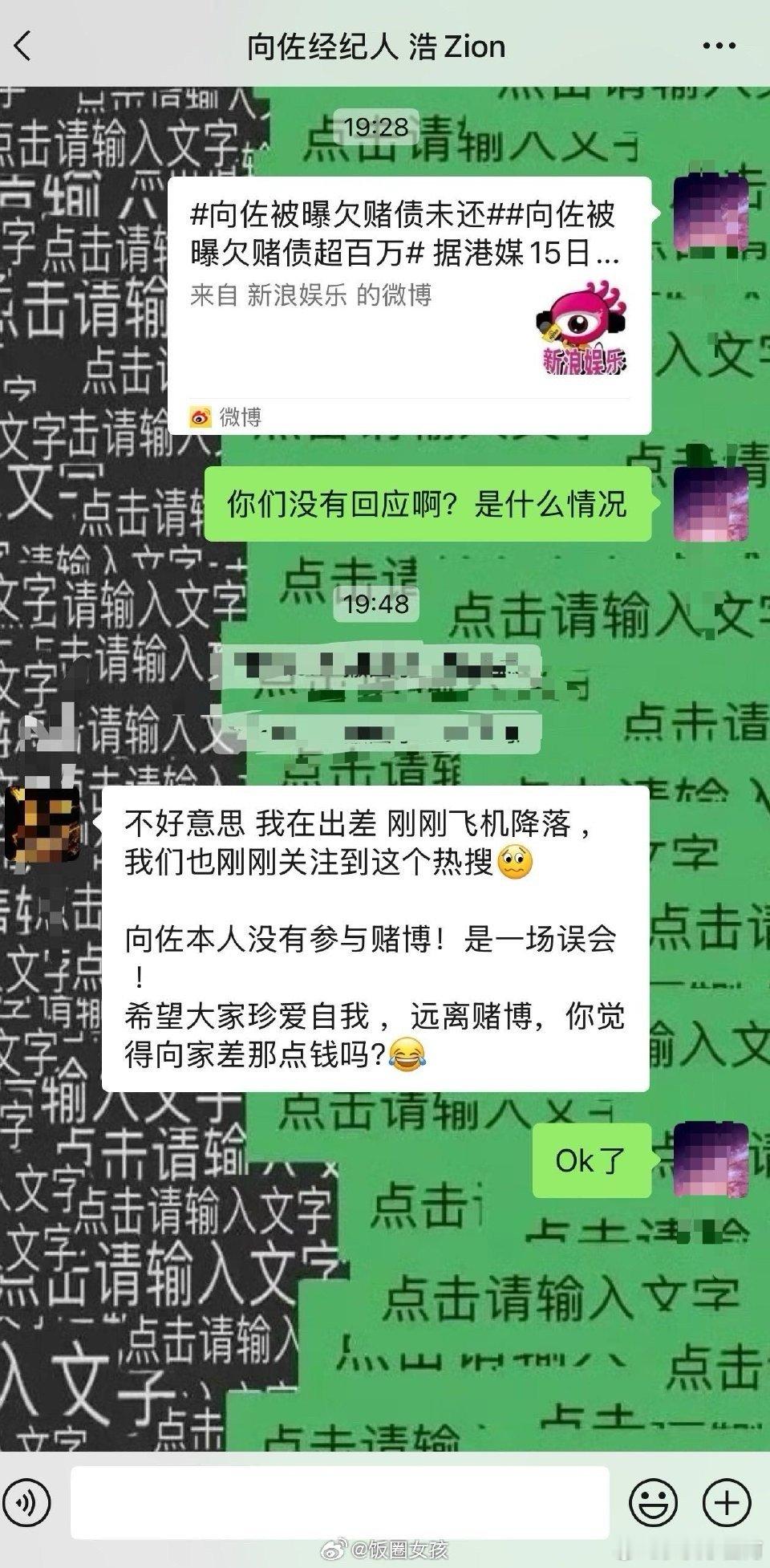 疑似向佐经纪人回应 向佐经纪人称：本人没有参与赌博！只是在澳门拍摄的时候， 帮当