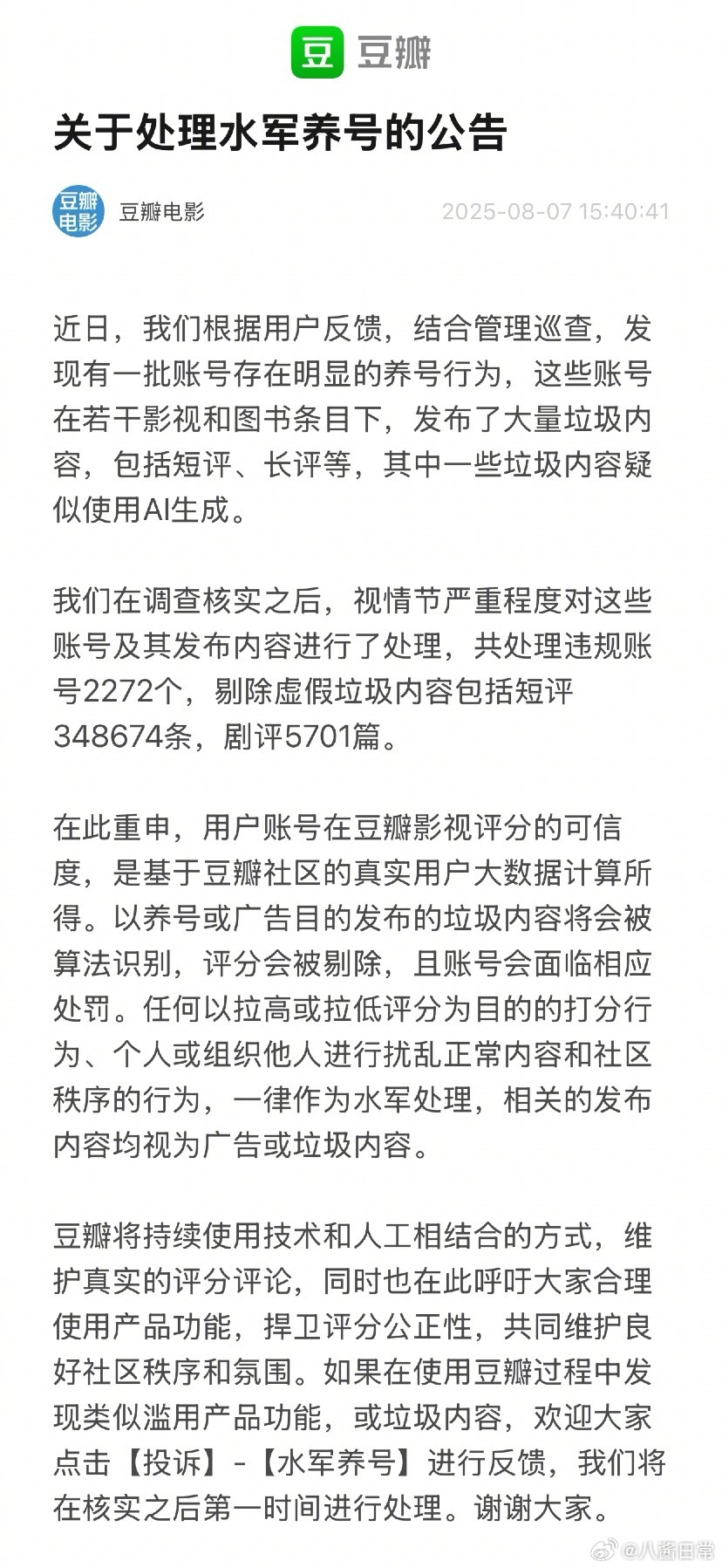 豆瓣开始处理以拉高或拉低影视剧评分为目的的打分账号了 ​​​