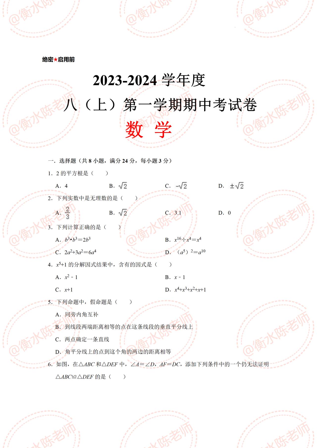 八年级上学期数学，第一学期【期中考试】重点试卷，提前发给同学们，考题都是根据不同