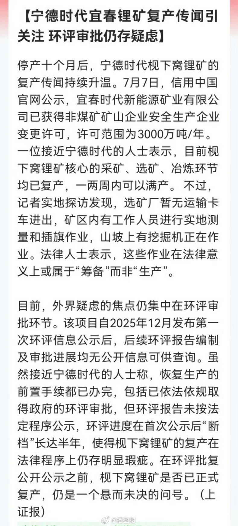 锂矿明天要跳涨了吧！难怪今天突然异动了，原来“宁王”锂矿复产还处于“迷雾重重”之