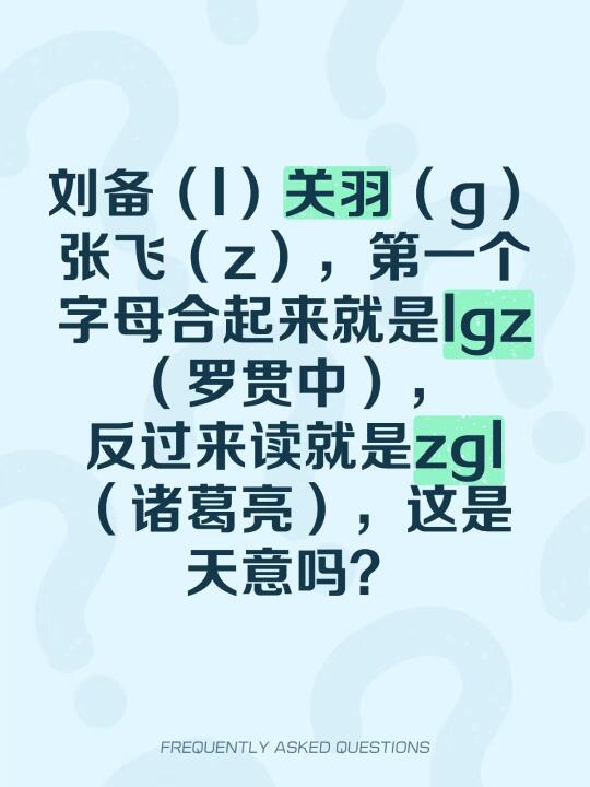 刘备（l）关羽（g）张飞（z），第一个字母合起来就是lgz（罗贯中）...