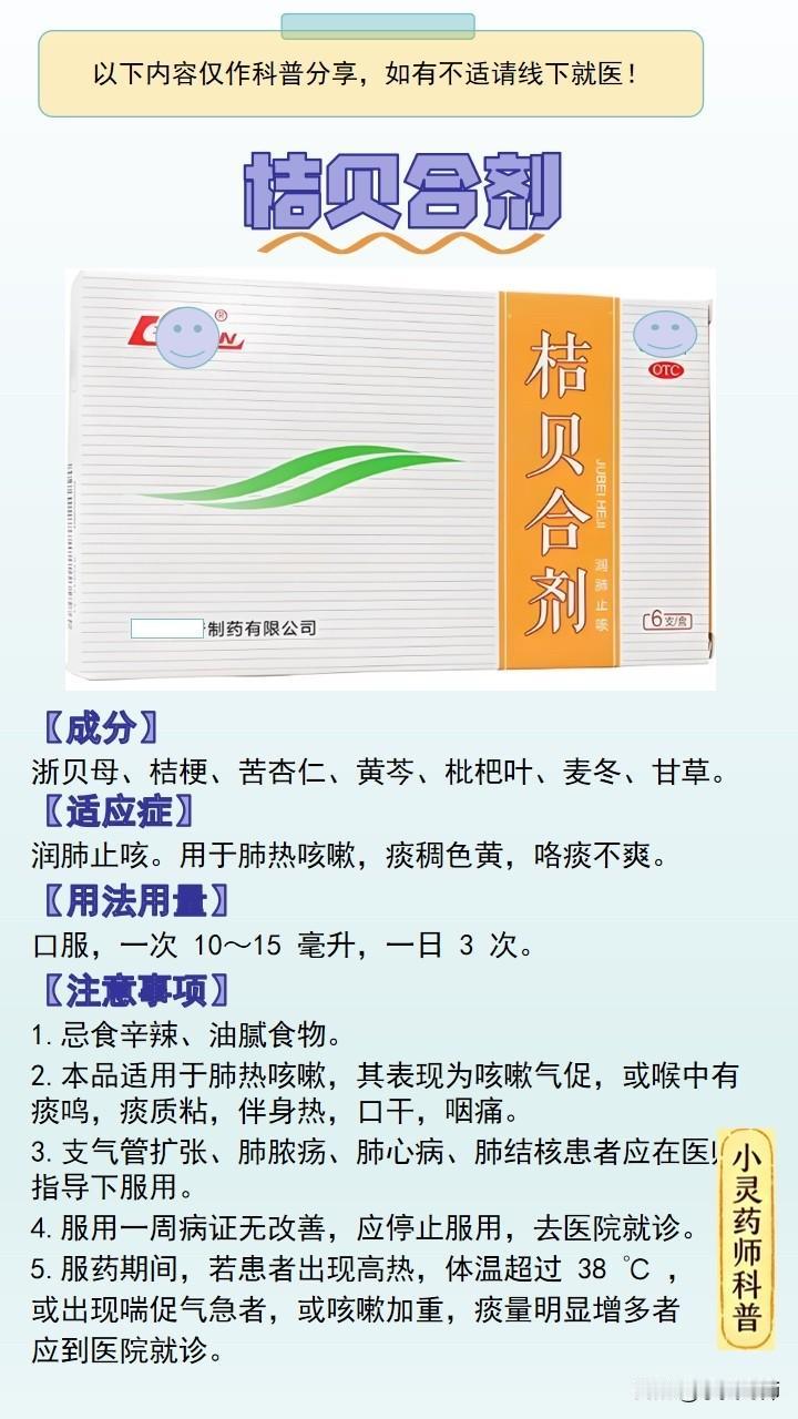 每天了解一个药品之桔贝合剂
【成分】
浙贝母、桔梗、苦杏仁、黄芩、枇杷叶、麦冬、