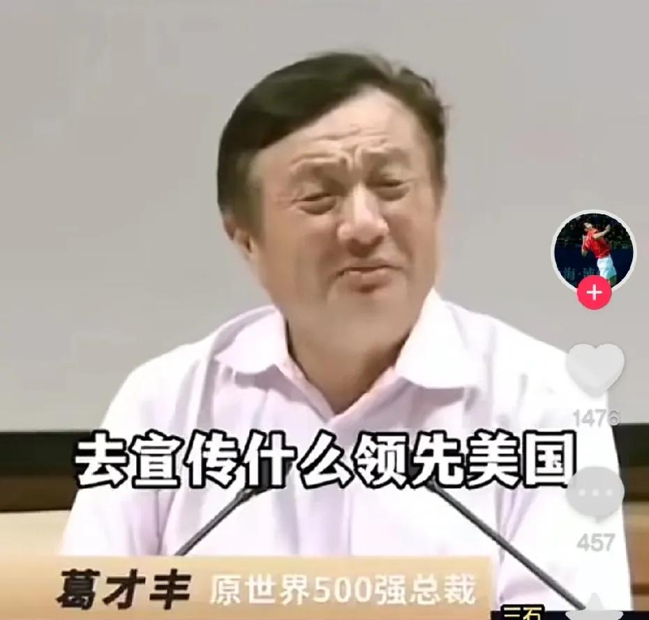 华为的任正非，任老还是非常低调务实的，讲话也非常接地气，通俗易懂，直言跟美国的差