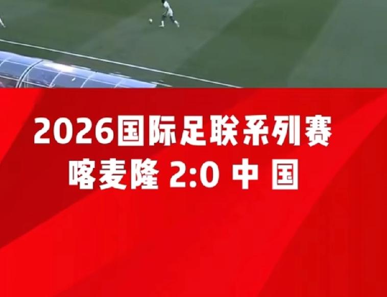 国足刚2：0侥幸赢了进世界杯的库拉索，立即0：2被非洲一哥，没进世界杯的喀麦隆打