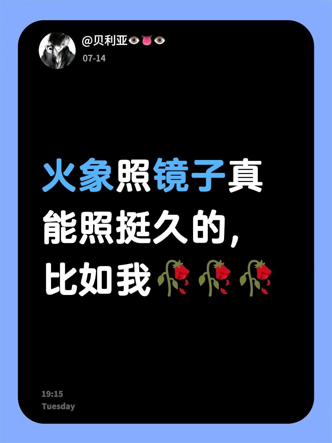 火象照镜子真能照挺久的，比如我🥀🥀🥀火象射手