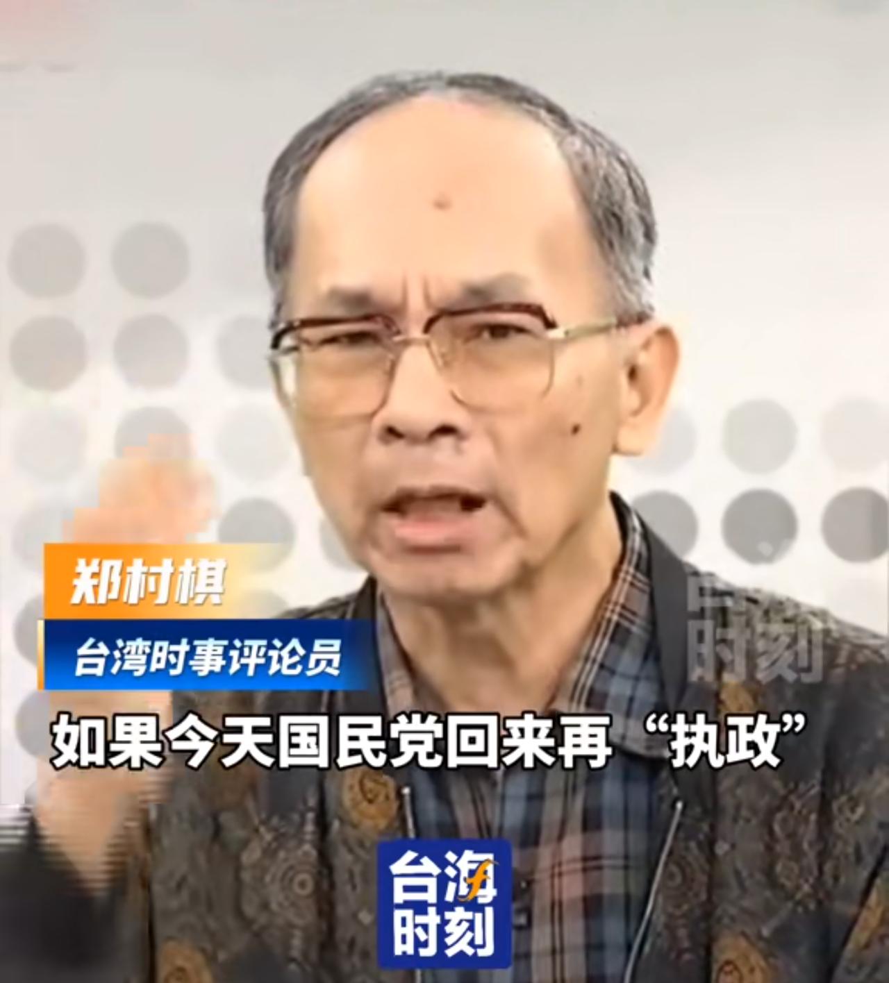 台湾时事评论员郑村棋呼吁国民党主席郑丽文：要积极的面对统一，两岸关系不要再搞的那