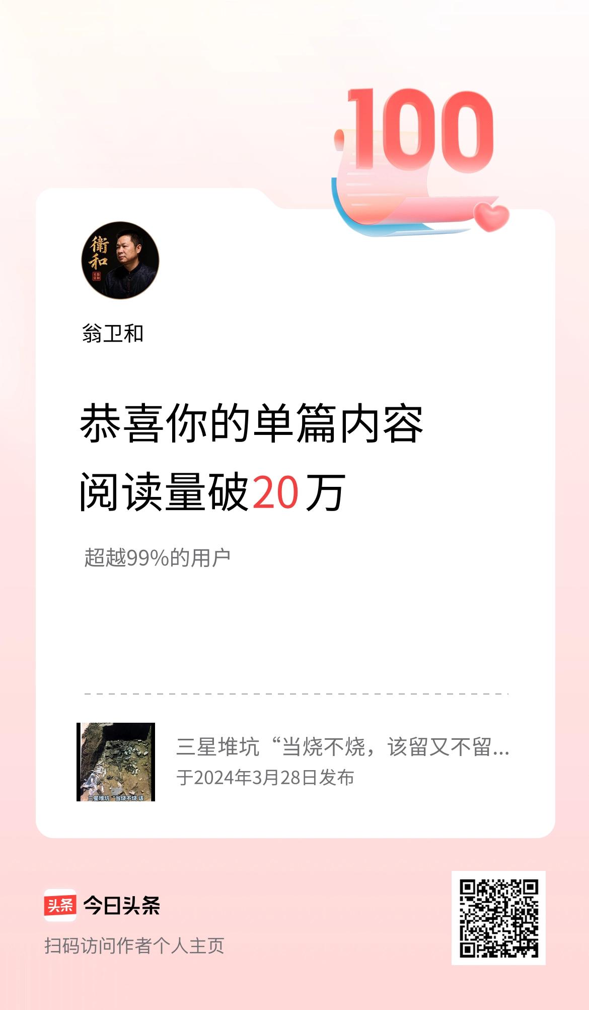 单篇内容获得阅读量破20万啦！