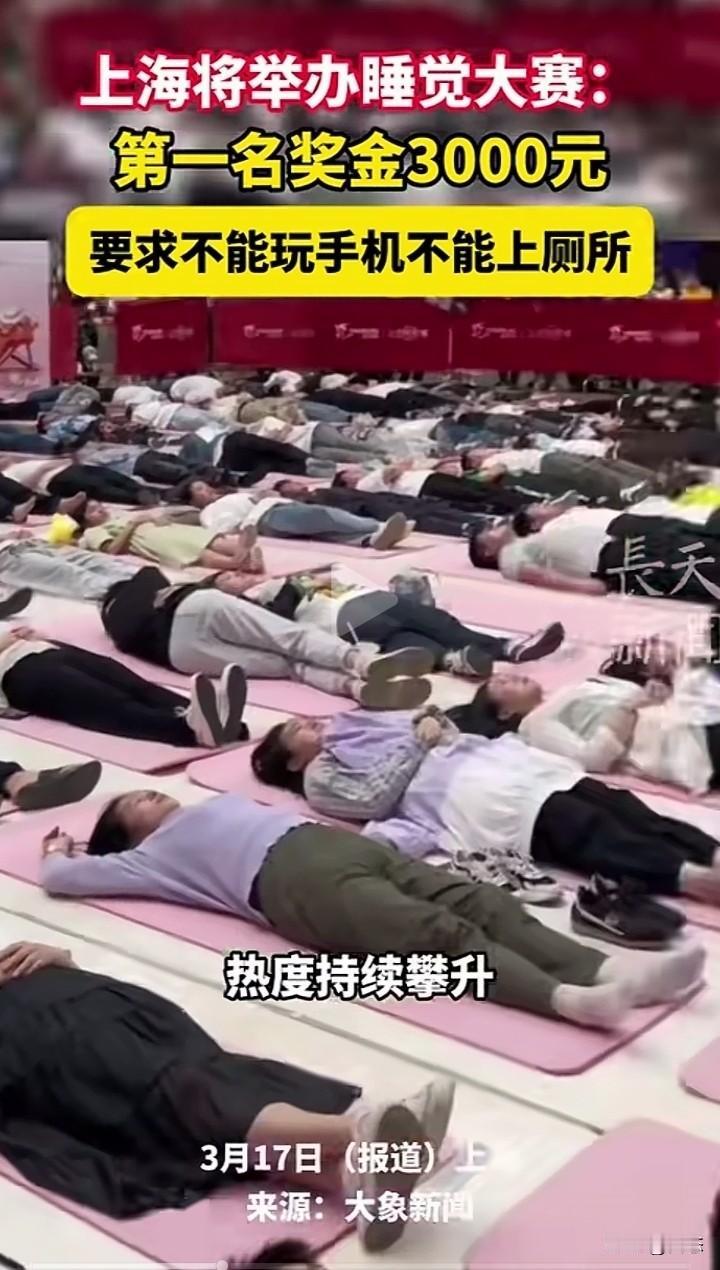 近日上海举办睡觉大赛，第一名奖金3000元，中途不能玩手机，不能上厕所。这一活动