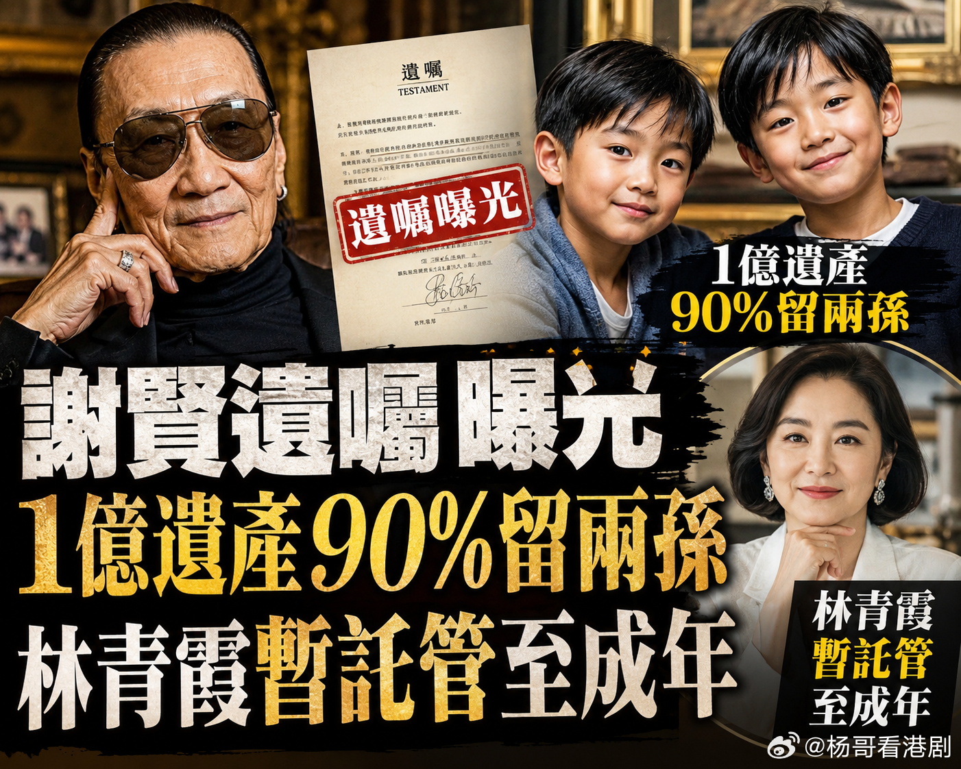 【新聞】謝賢遺囑曝光 1億遺產90%留兩孫 林青霞暫託管至成年.影帝謝賢20日離