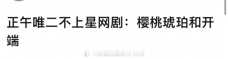 正午唯二不上星的剧是樱桃琥珀 和开端？开端网剧备案且题材特殊，樱桃电视剧备案是为