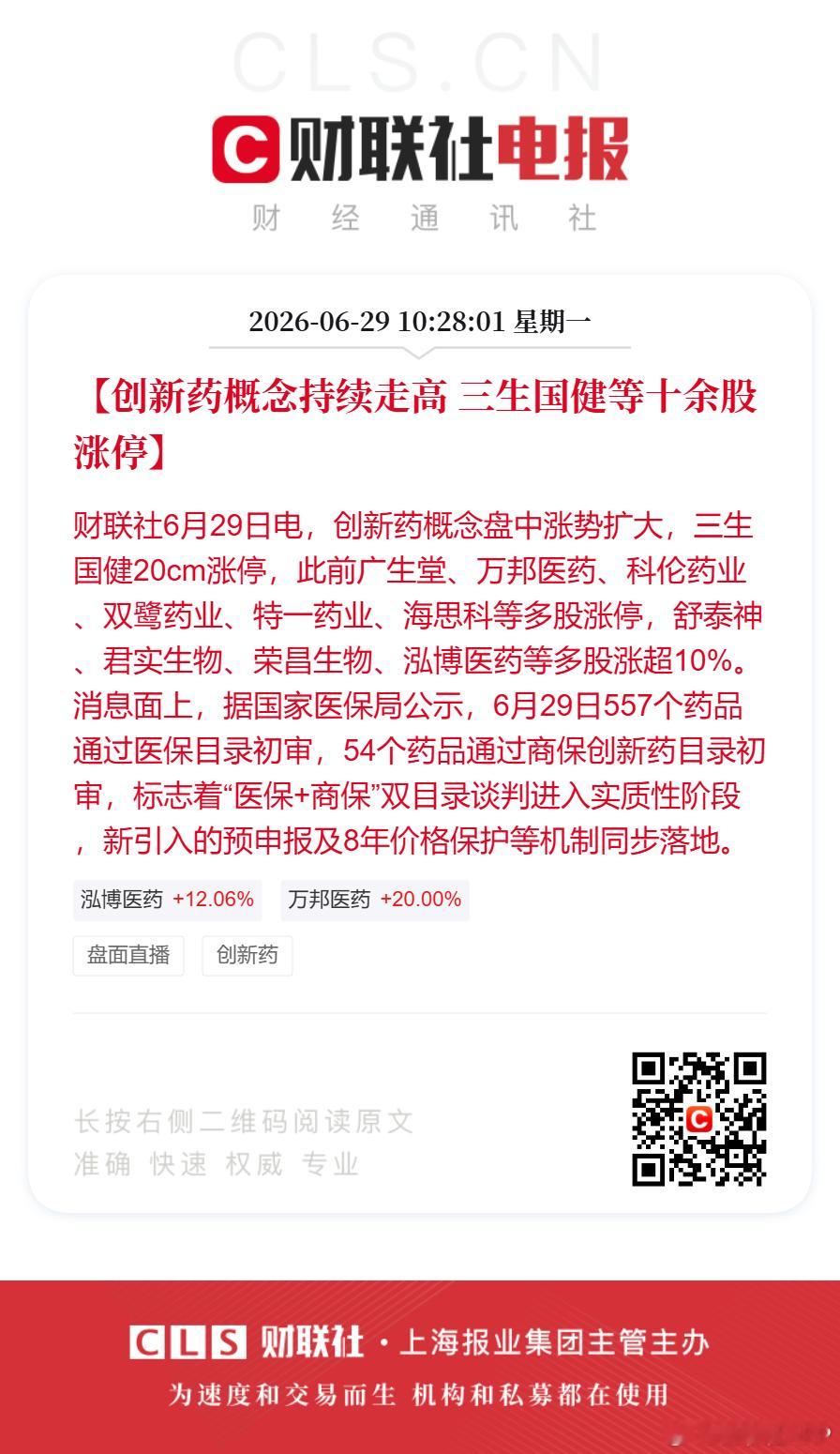 创新药掀涨停潮【创新药概念持续走高 三生国健等十余股涨停】财联社6月29日电，创