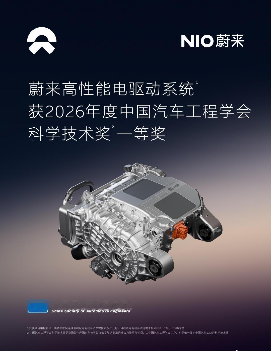 恭喜蔚来牵头的《高功率密度连续波绕组电驱动系统关键技术及产业化》项目，荣获中国汽