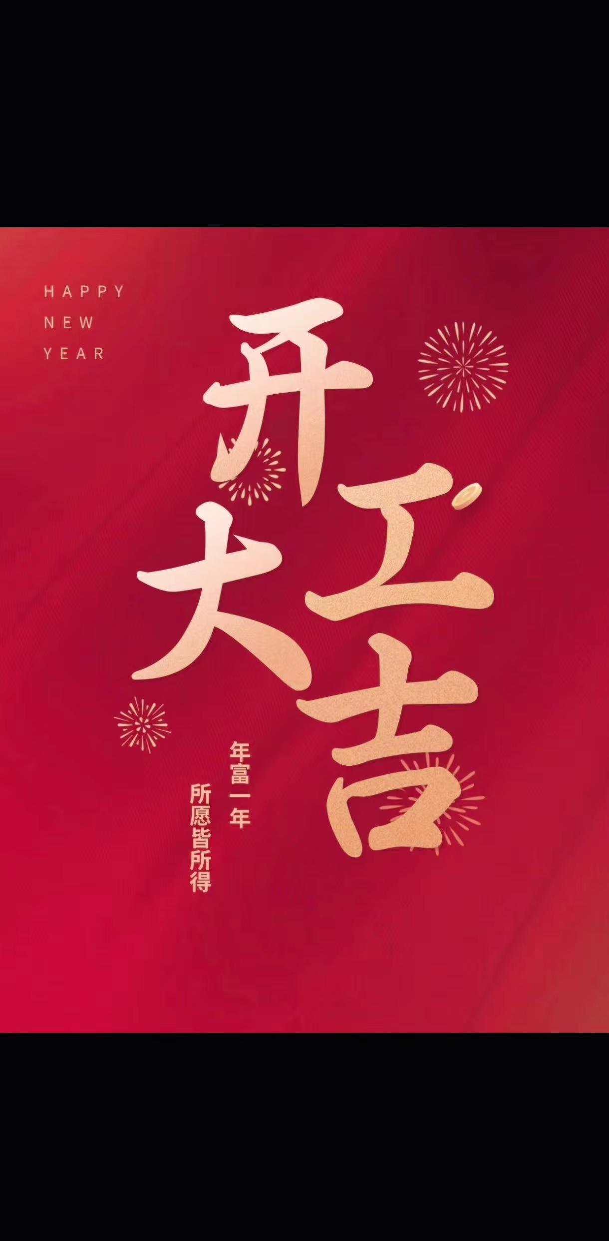 开工大吉，前路浩浩荡荡，万事尽可期待，努力向“钱”看！