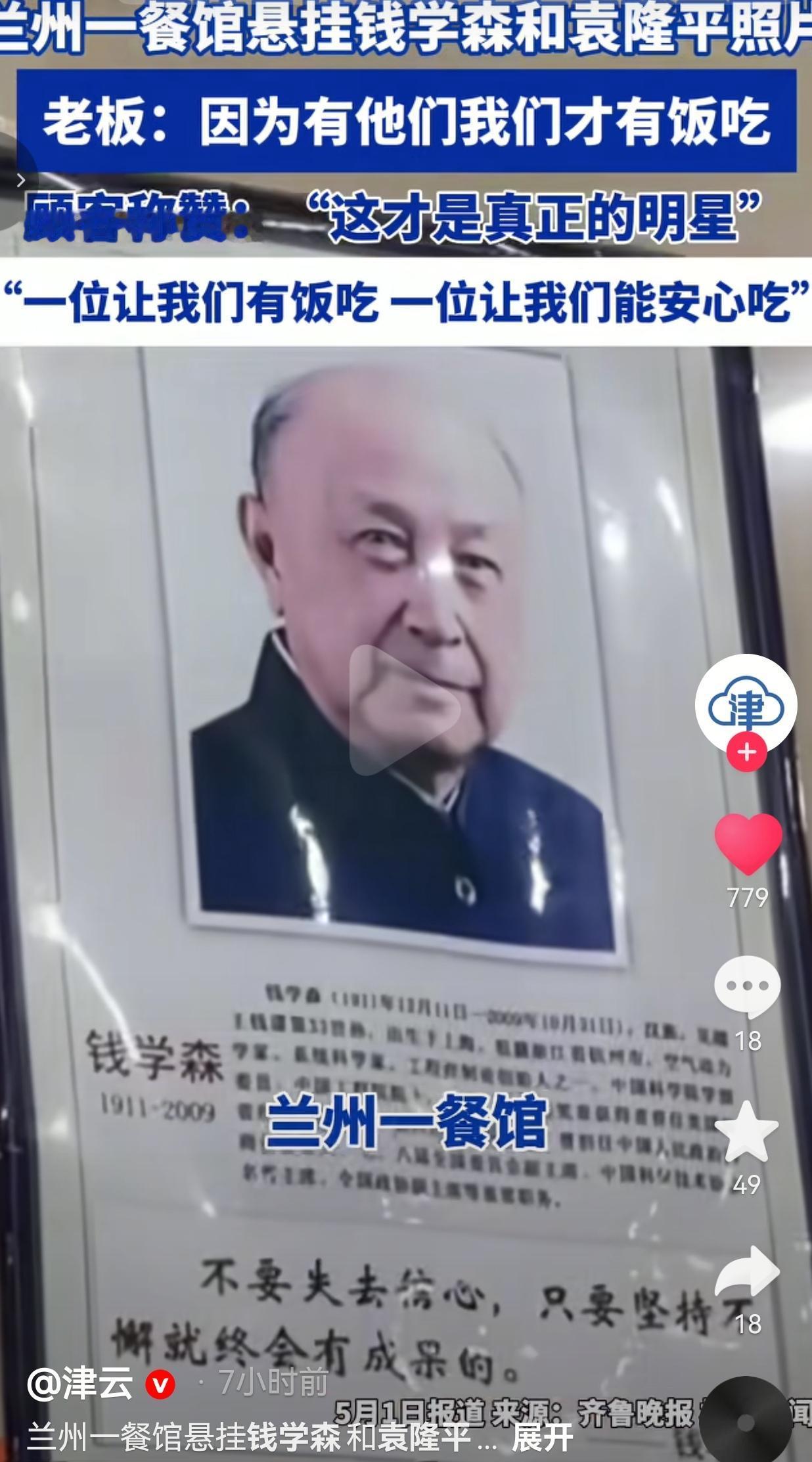 兰州一餐馆不挂网红明星，偏挂钱学森和袁隆平照片，老板一句话戳中全网！
 
说得太