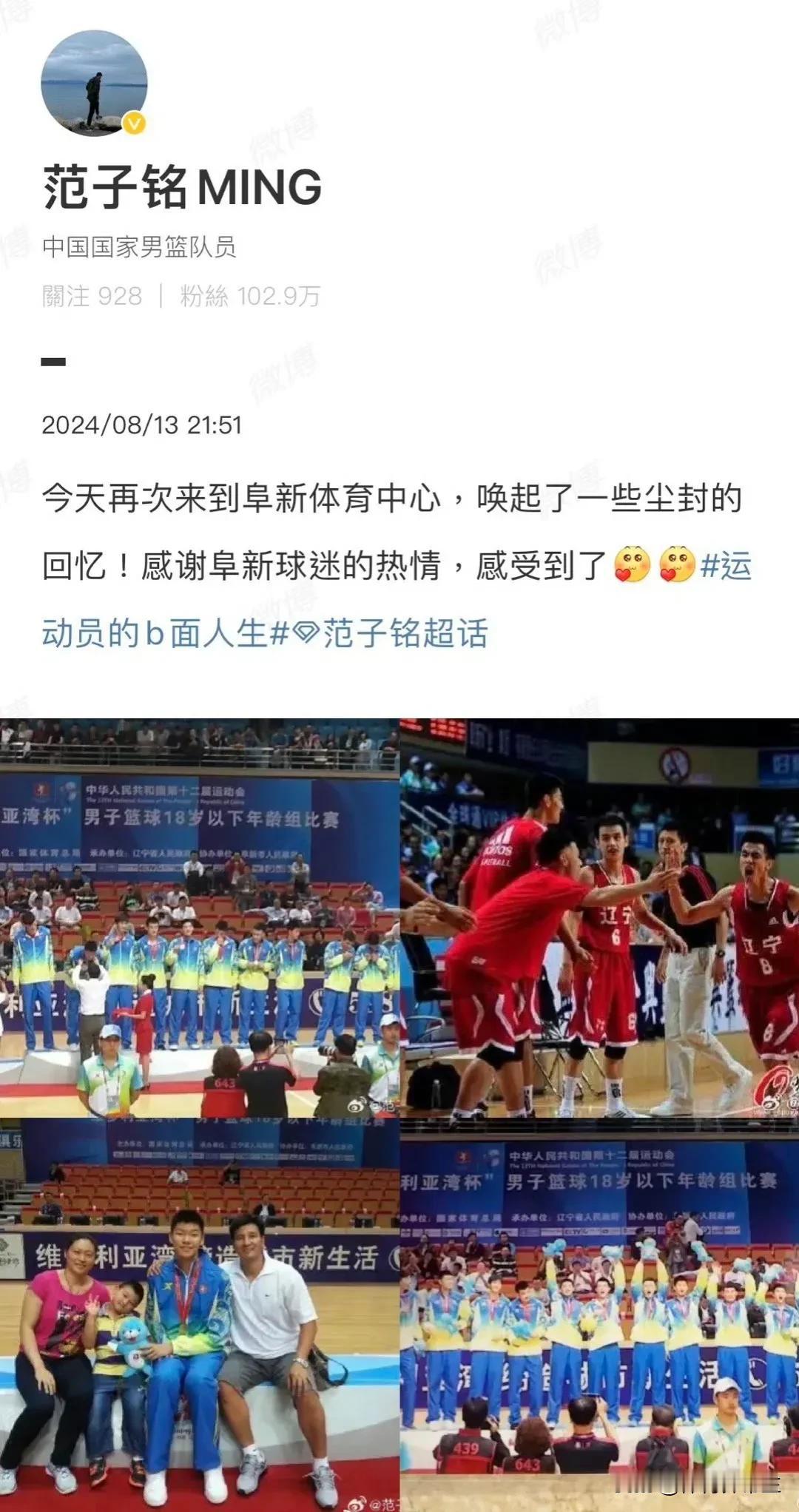 范子铭更博，重返阜新体育中心唤起尘封回忆。
2013年辽宁全运会，辽宁男篮正是在