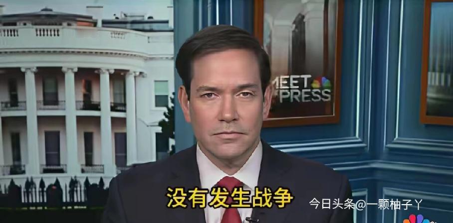 美国国务卿鲁比奥对着媒体一本正经“抠字眼”，硬把美军突袭委内瑞拉的操作定义成“特