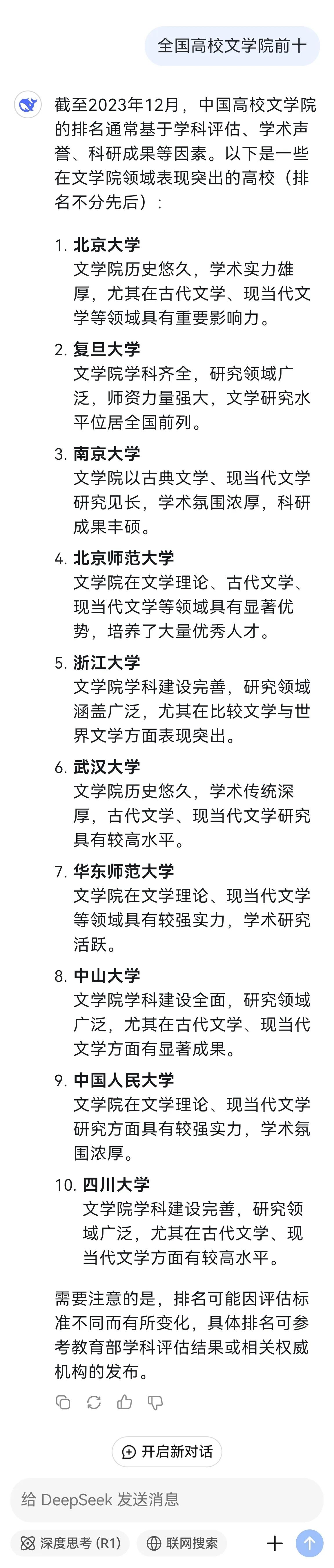 DeepSeek评出全国高校前十名的文学院，几家欢喜几家愁: 传统文科名校南开大