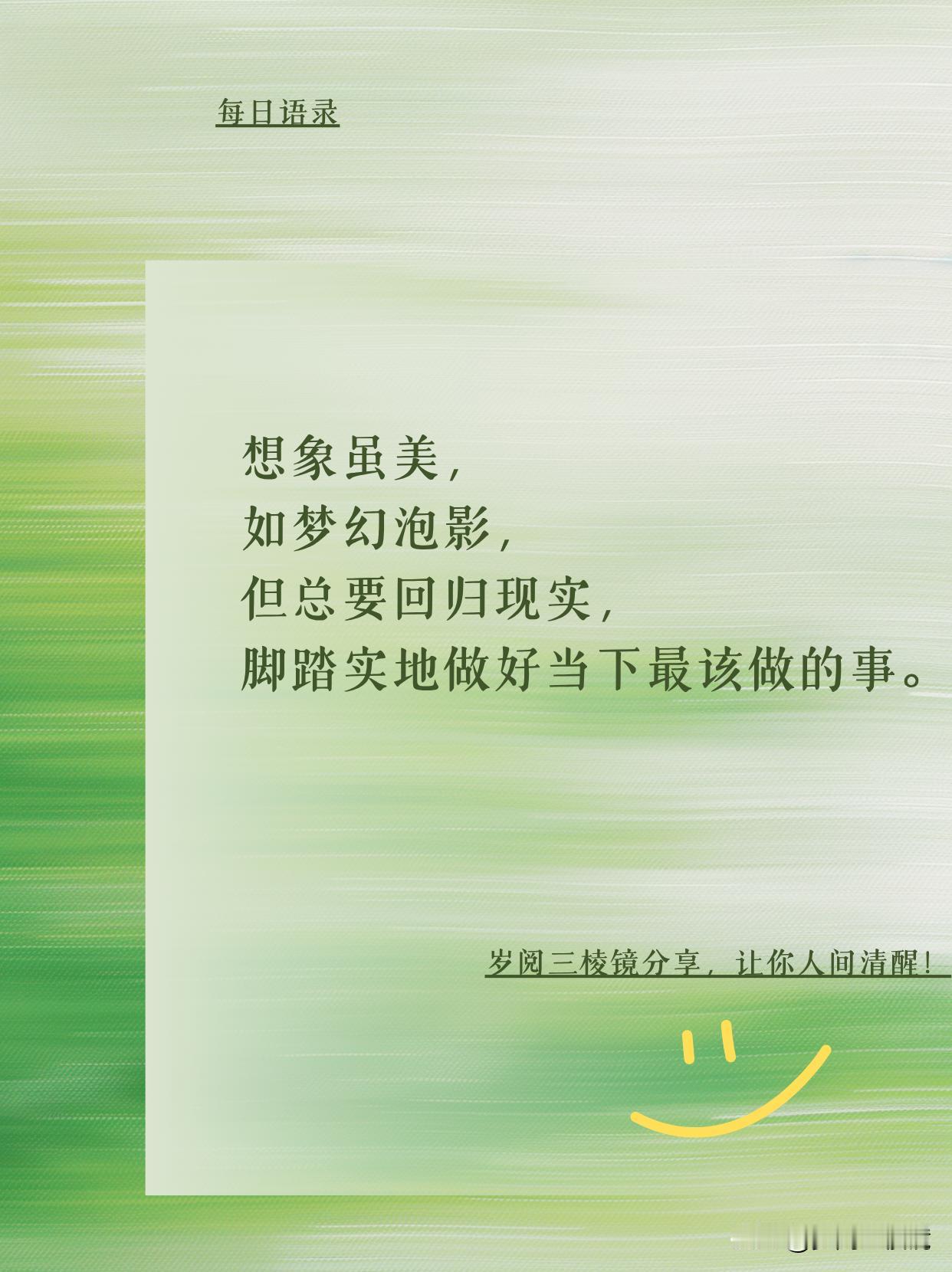 别做梦了！脚踏实地才是王道
 活到这把年纪，见过太多年轻人做着不切实际的梦。总有