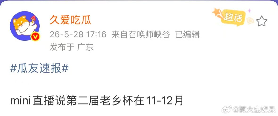mini直播说第二届老乡杯在11到12月第二届老乡杯在11到12月举办首届赛事热