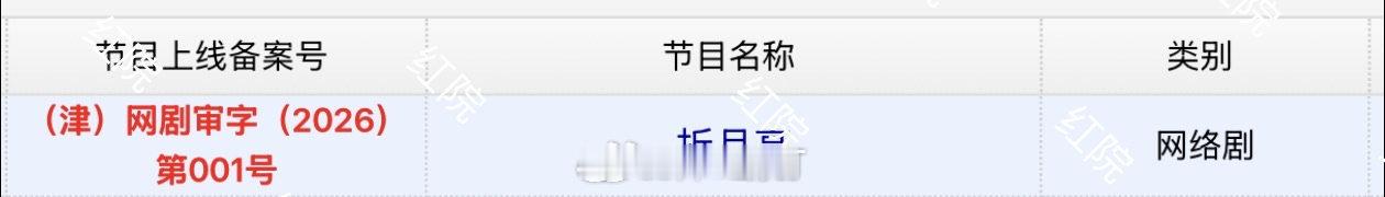折月亮下证过审林一卢昱晓折月亮已过审折月亮下证过审了 