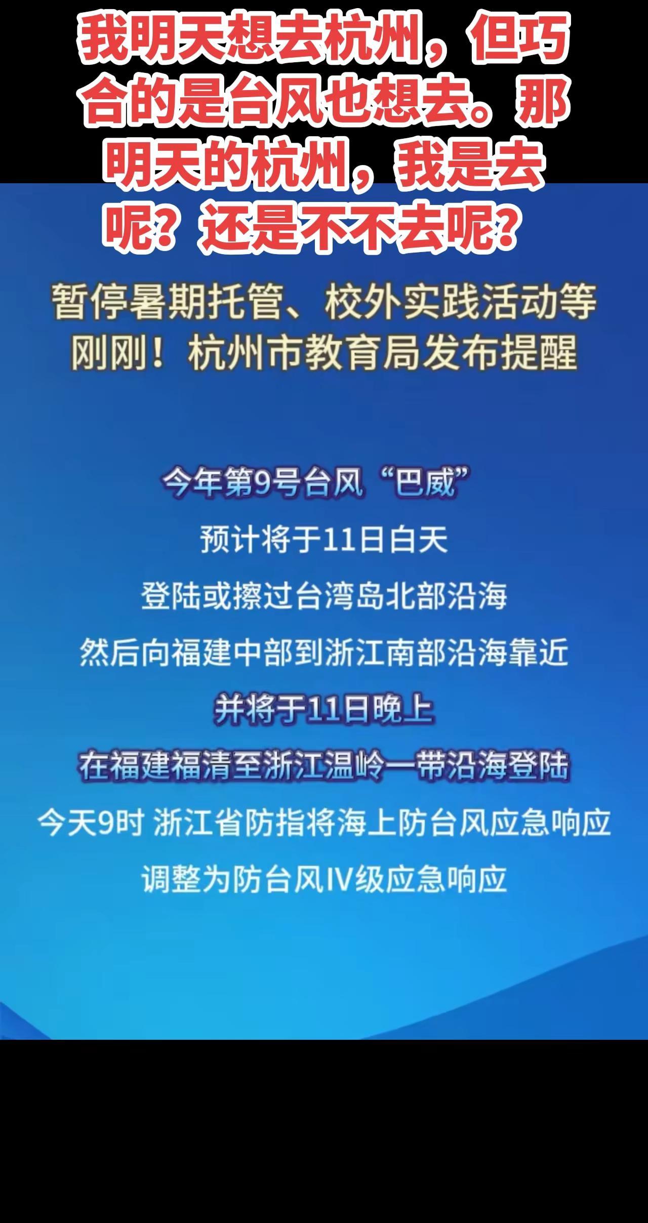我明天想去杭州，但巧合的是台风也想去。那明天的杭州，我是去呢？还是不不去呢？杭州
