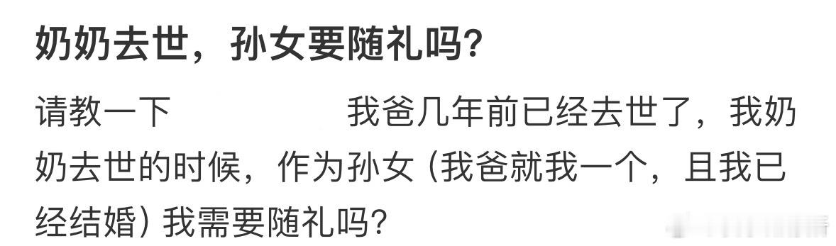 奶奶去世，孙女要随礼吗❓ ​​​